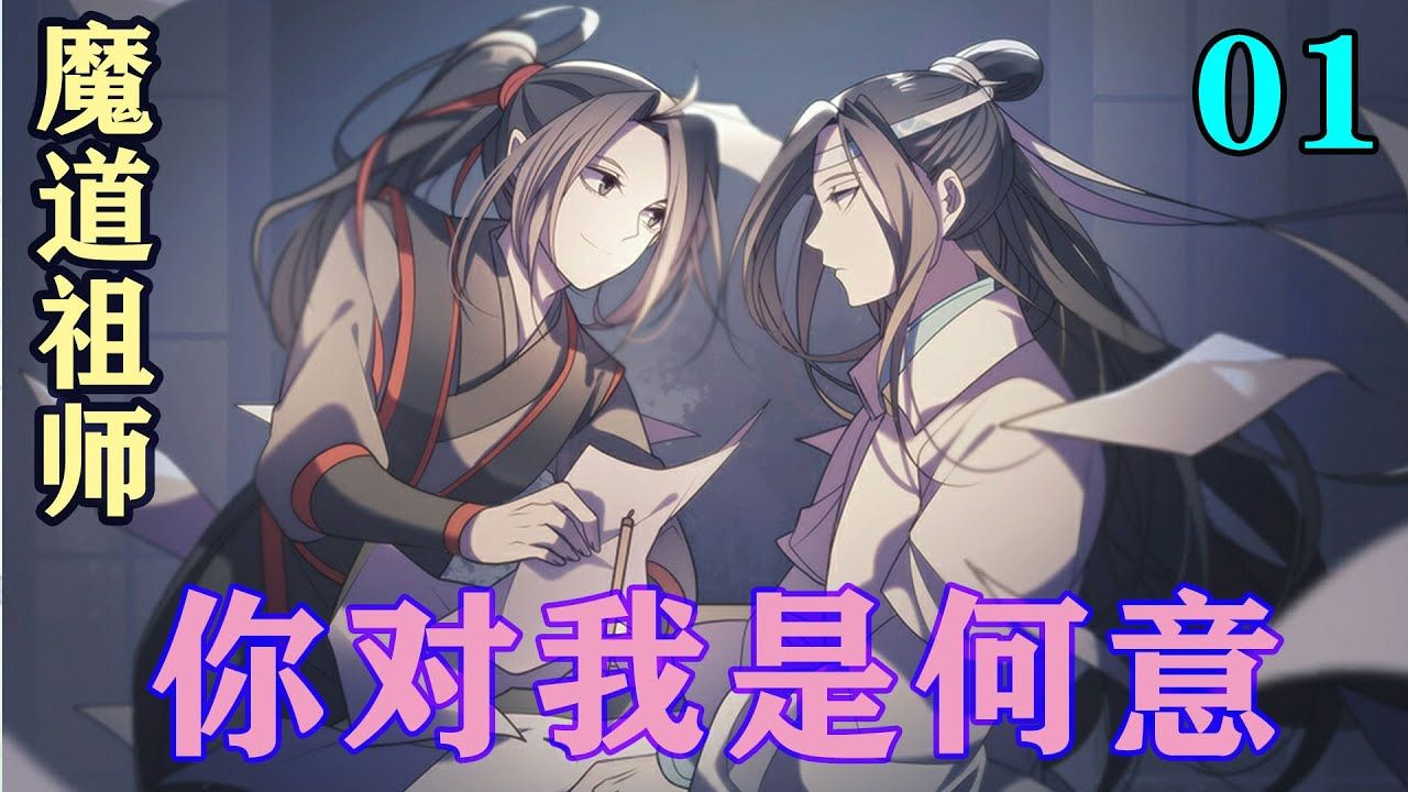 《魔道祖師》之你對我是何意06集 