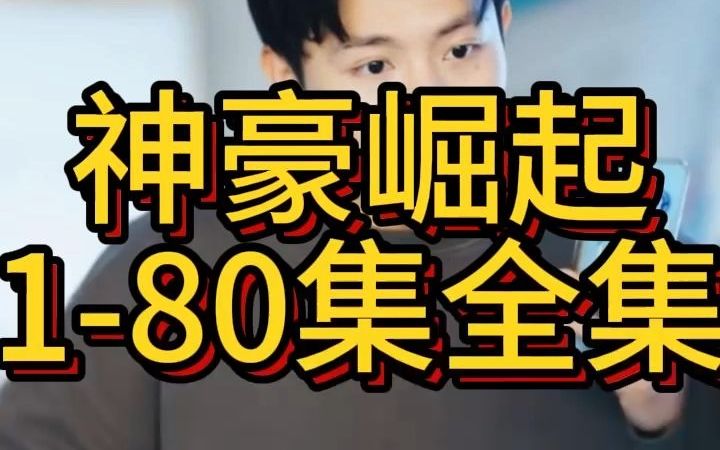 [图]《神豪崛起》1-80集全集观看