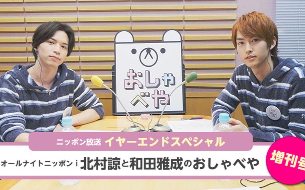 第89回】オールナイトニッポンi 北村諒と和田雅成のおしゃべや増刊号