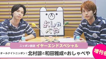 北村諒＆和田雅成 おしゃべや DVD おしゃべや | オールナイトニッポンi 北村諒と和田雅成のお