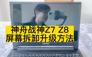 Video herunterladen: 女生都可以搞定的神舟战神屏幕拆卸升级你确定你应付不了（郑重警告：手残党绕道）