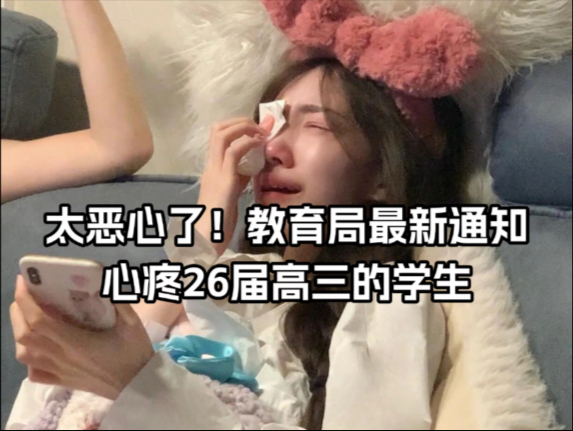 太恶心了！教育局刚发通知，心疼准七年级娃的简单介绍