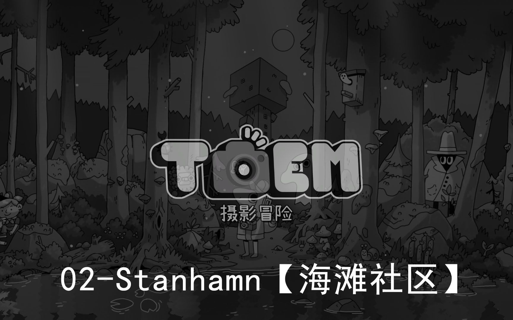 [图]【TOEM摄影冒险】非全成就实况02-Stanhamn【海滩社区补充景观】