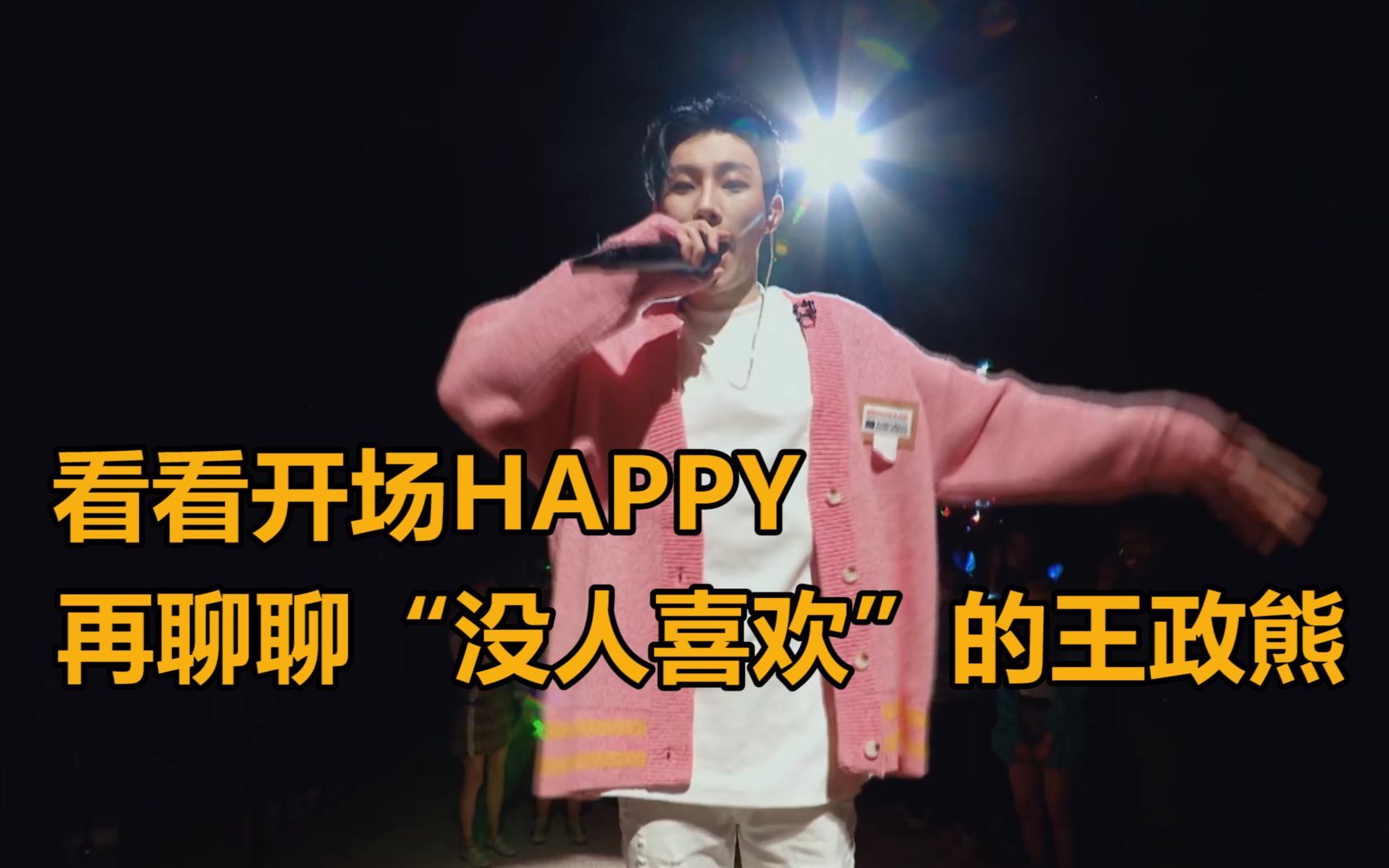 [图]【创造营2021】三公开场《Happy》Reaction，再聊聊“没人喜欢”的王政熊！