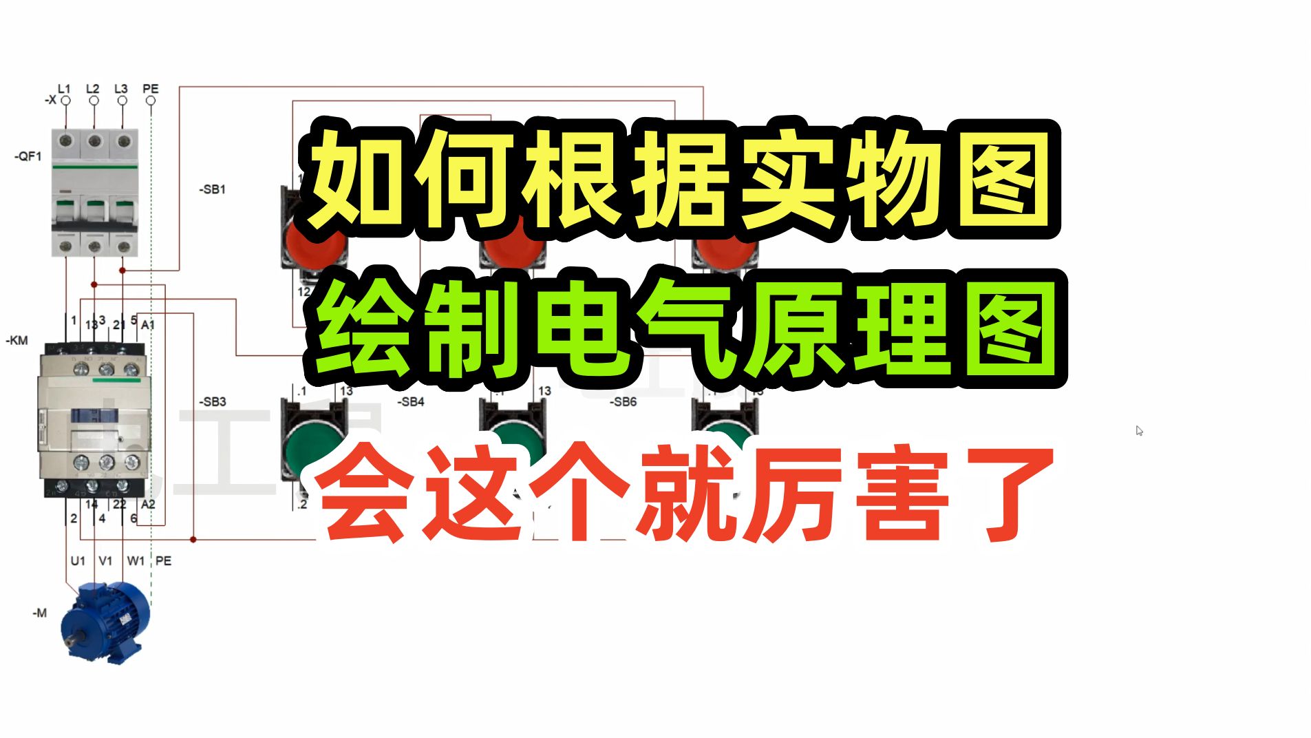 如何根据实物图,绘制电气原理图,会这个就厉害了哔哩哔哩bilibili