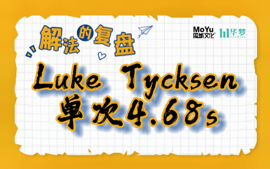 Luke C三速官方4.68秒+复盘!哔哩哔哩bilibili