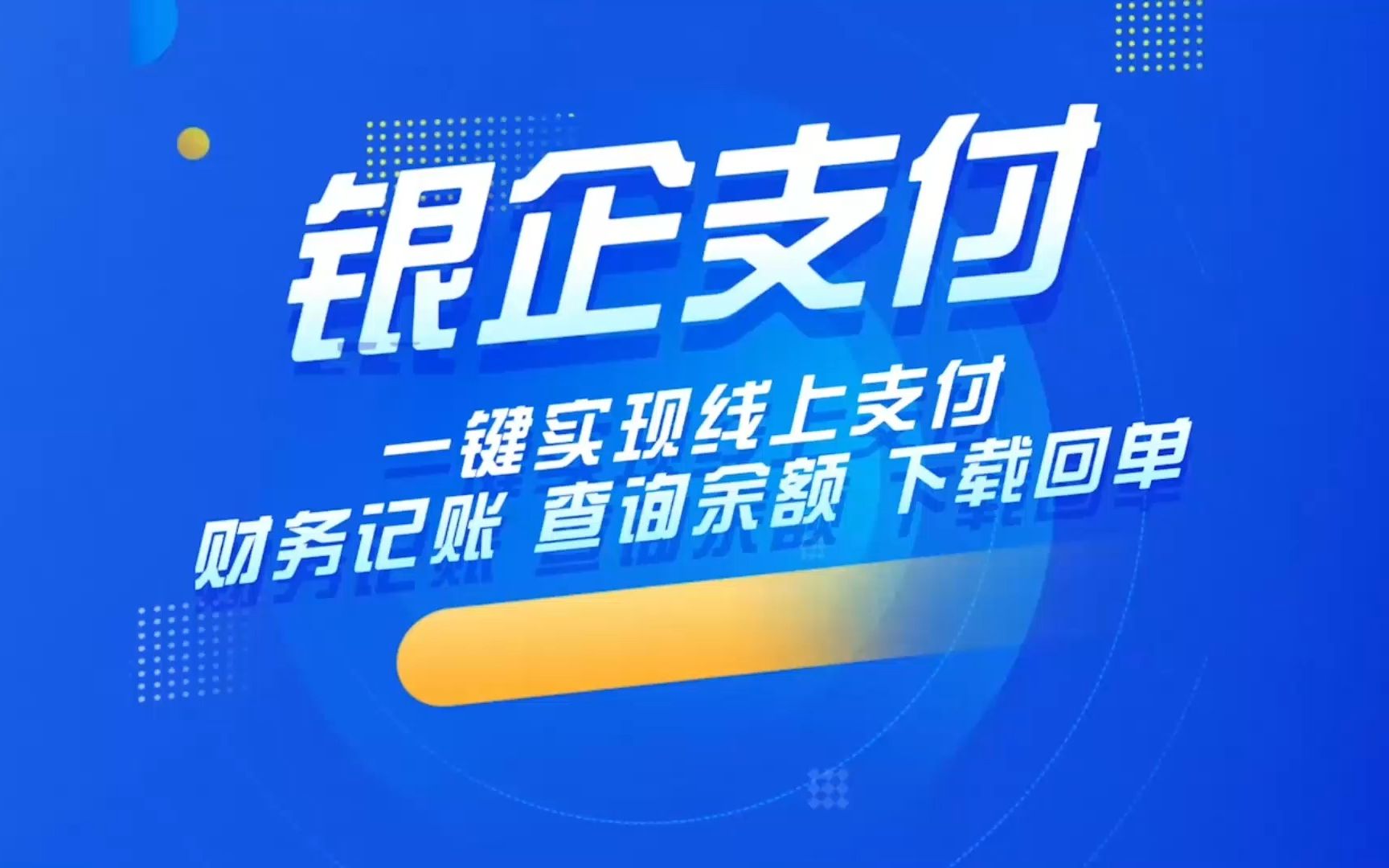 【浪潮云会计】银企支付