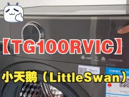 Download Video: 小天鹅（LittleSwan）滚筒洗衣机全自动 纤彩超薄全嵌 小乌梅【TG100RVIC】