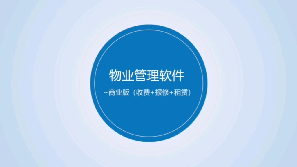 物业管理软件中商业版的内容包括收费、报修、租赁合同管理、微信查缴费等,内容还是蛮丰富的哔哩哔哩bilibili