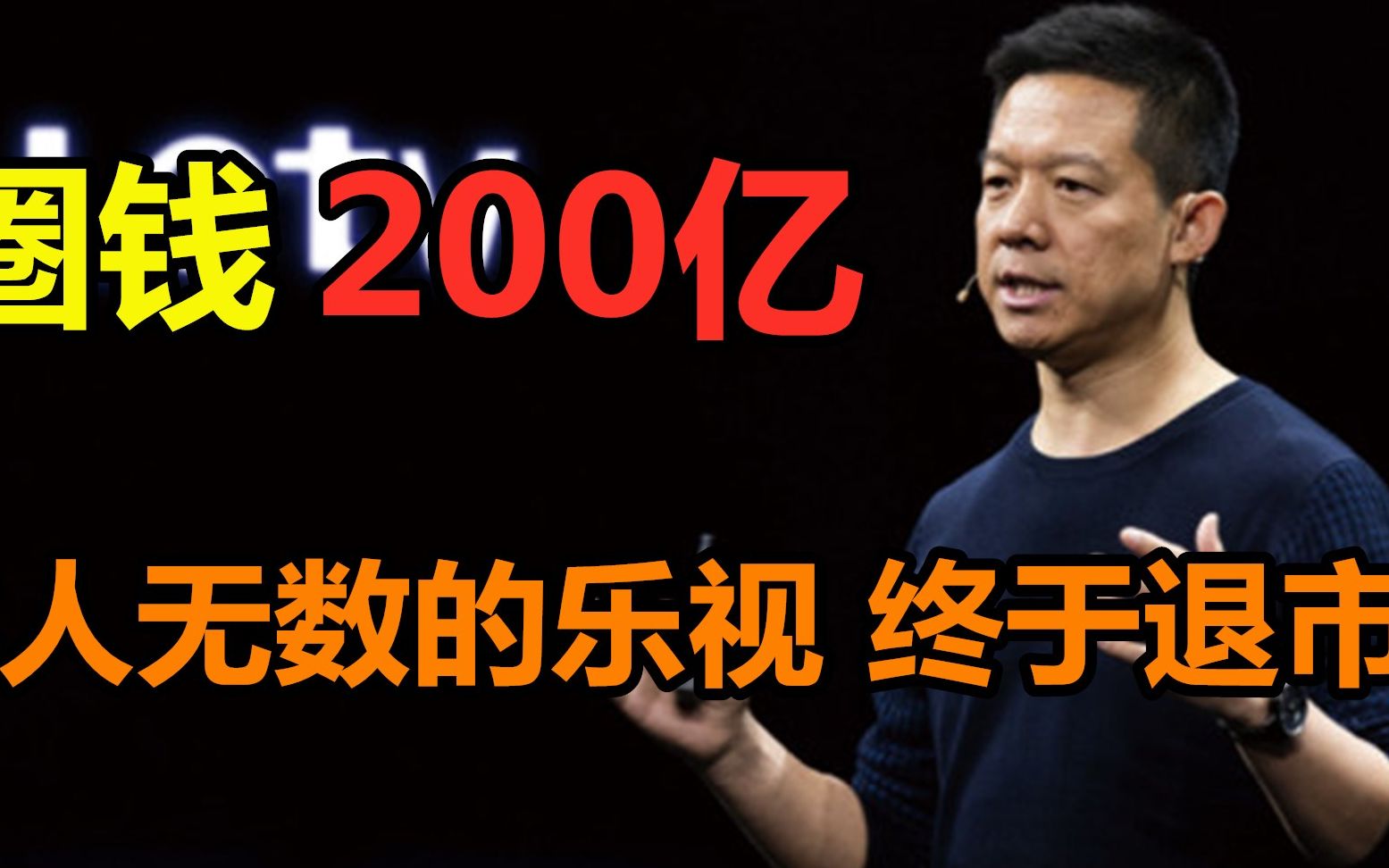 圈钱200亿,收割众多明星大佬后,坑人的乐视终于终于退市了哔哩哔哩bilibili