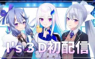 Download Video: 【3D】我们是 i's ( 伊莉丝 ) ！【#is初配信】