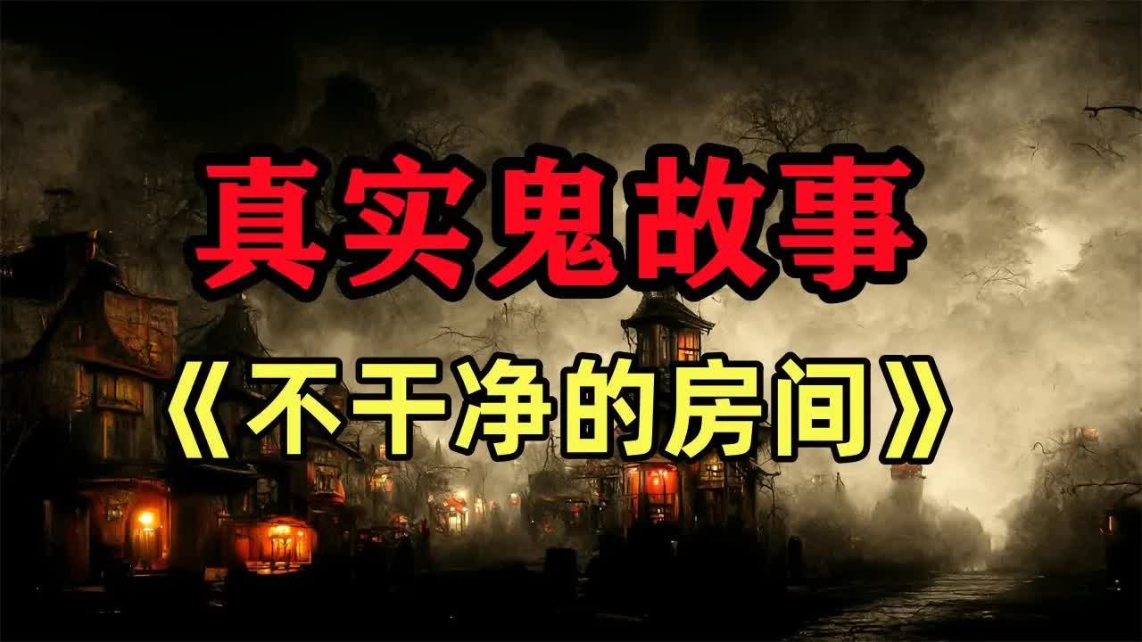 真實鬼故事- 《不乾淨的房間》