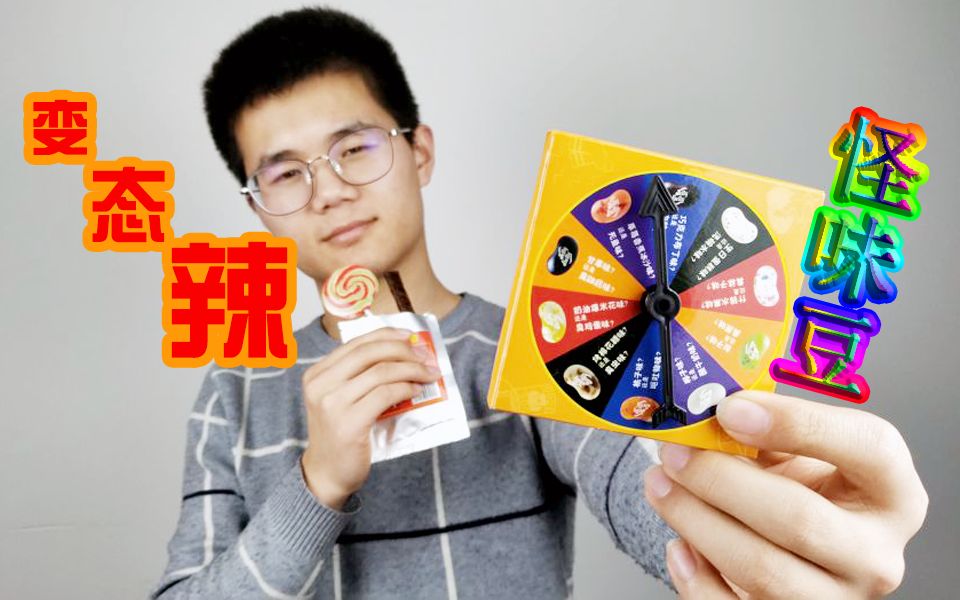 小伙试吃变态辣辣条和哈利波特同款怪味豆,边吃边流泪,吃了一口就狂