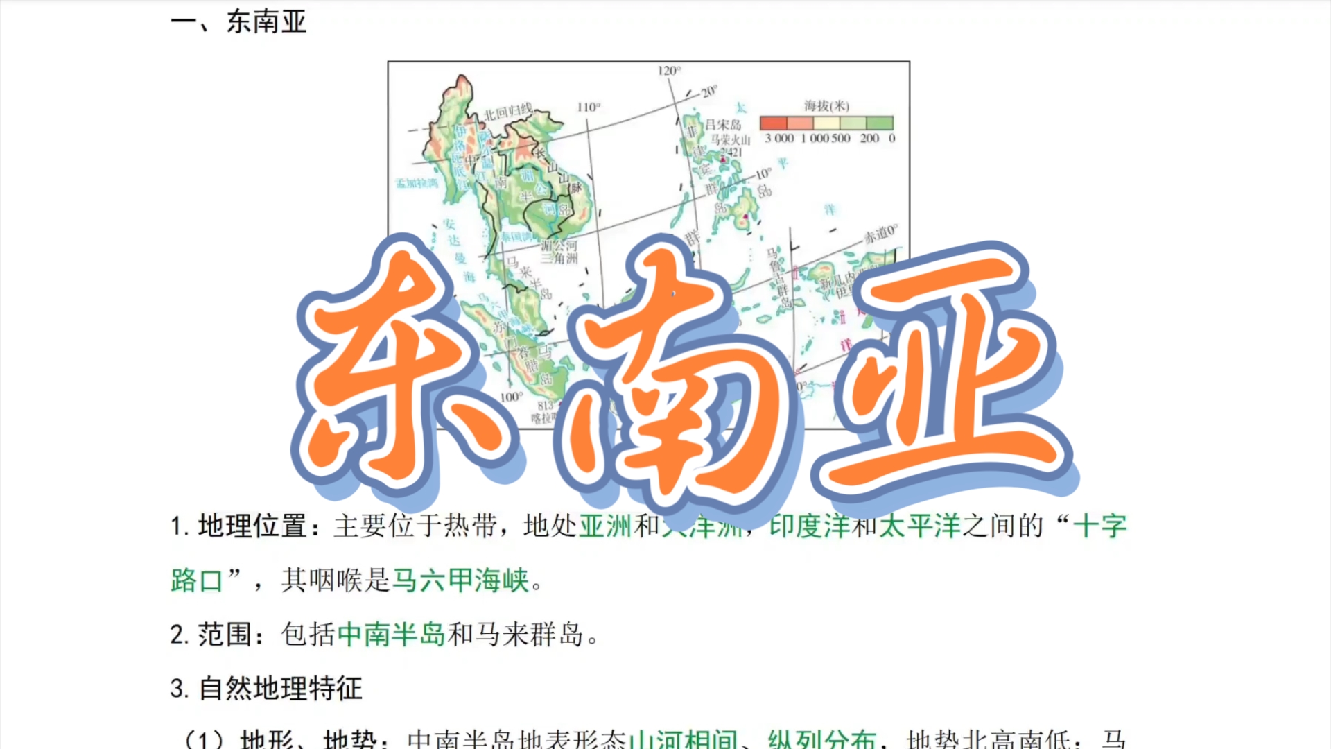 【徐霞客地理】认识地区——东南亚