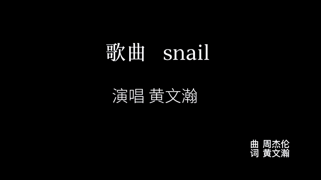 [图]国际之声亚洲新秀—黄文瀚改编翻唱周杰伦《Snail 蜗牛》