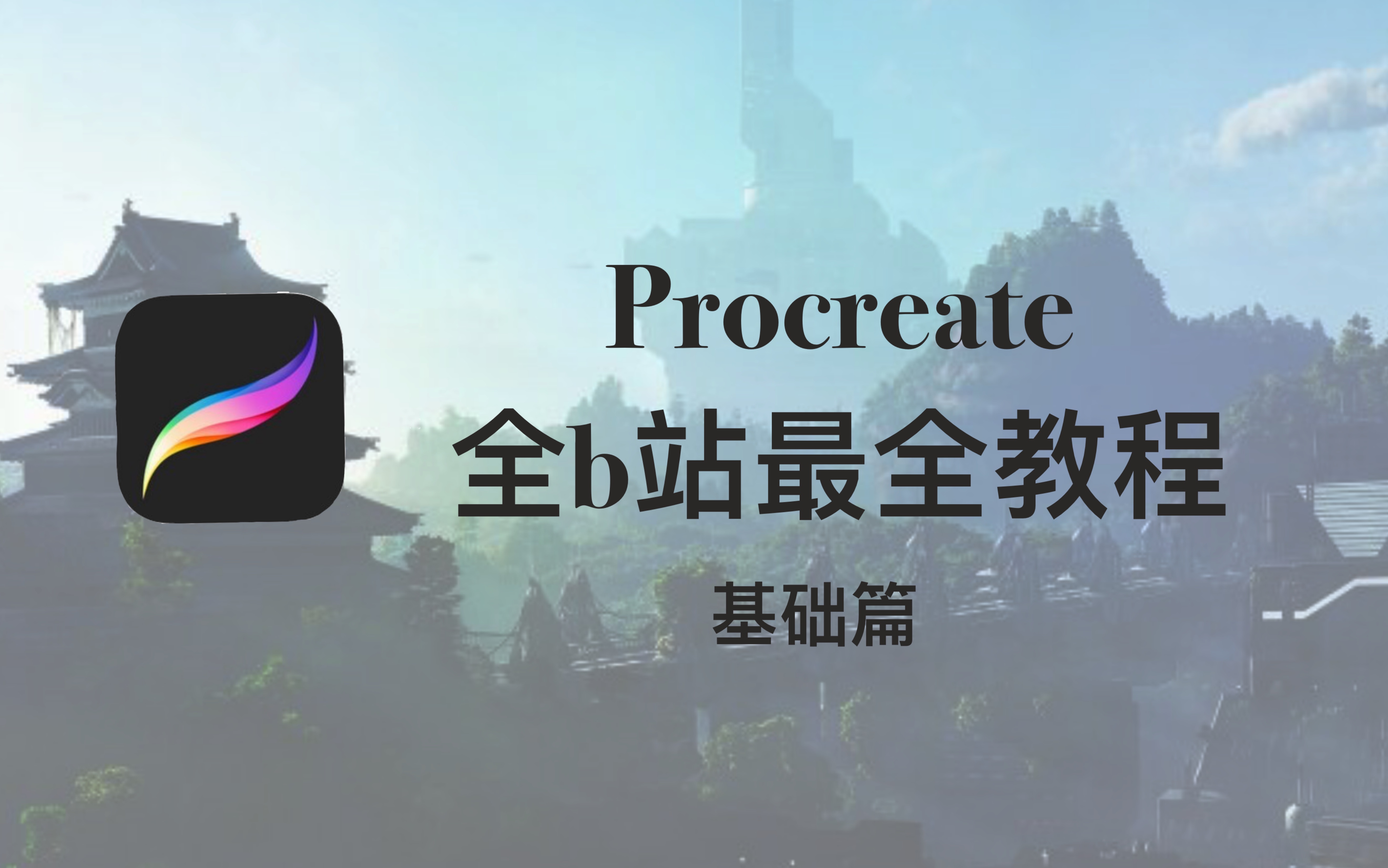 Procreate 2019 全b站最全教程——基础篇哔哩哔哩bilibili