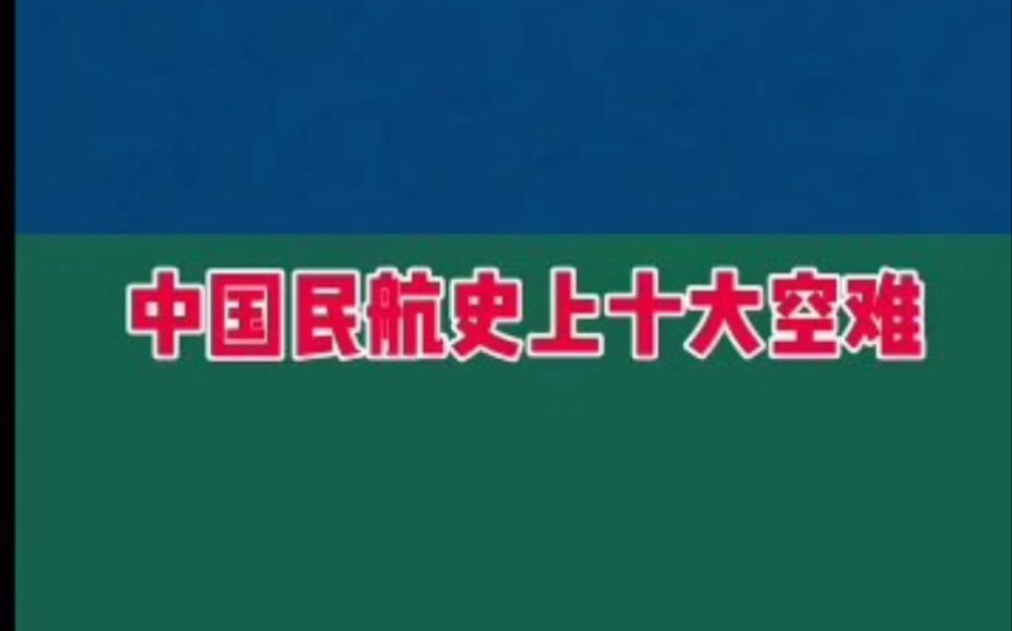 中国民航十大空难哔哩哔哩bilibili