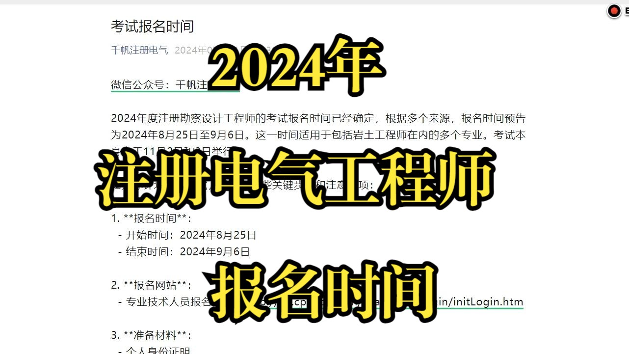 2024年度注册电气工程师考试报名时间公布哔哩哔哩bilibili