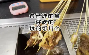 Descargar video: 自己炸的串，吃得美玩得更高兴