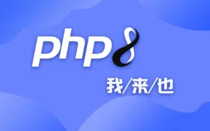 Download Video: PHP8快速入门在线教程（基础+实战）