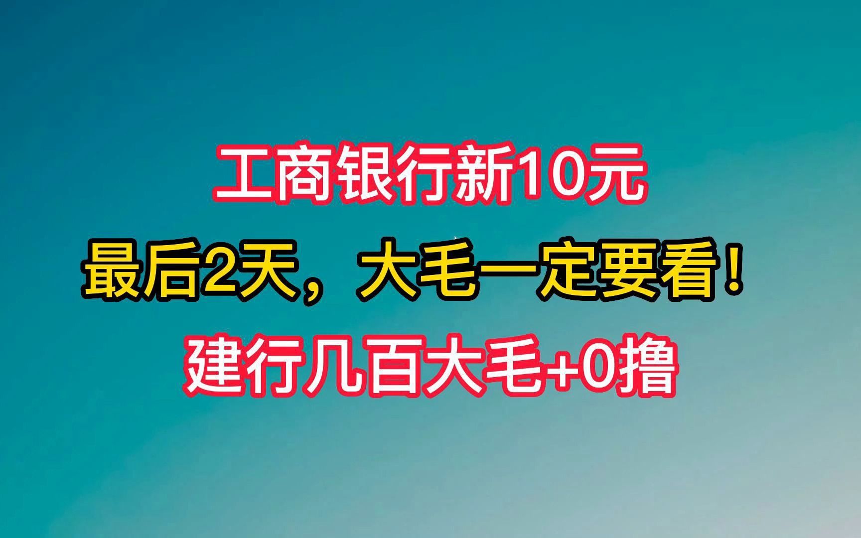 快!工商/微信新10元,月底一定要看!哔哩哔哩bilibili