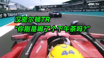 汉密尔顿已经对法拉利策略组忍无可忍了