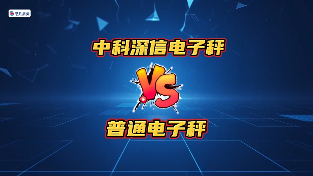 中科深信电子秤与普通电子秤,到底有什么不同哔哩哔哩bilibili