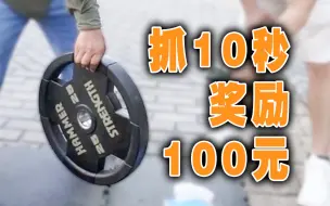 Descargar video: 25KG杠铃片，抓10秒奖励100元，居然没人完成？