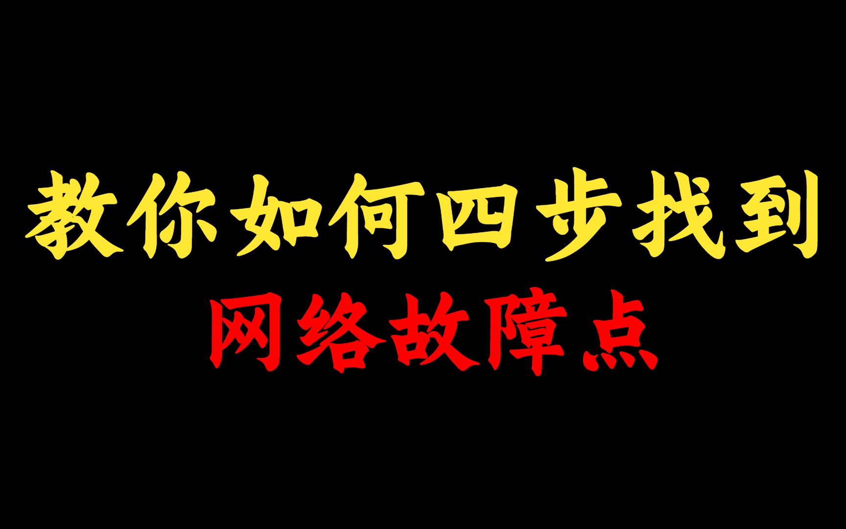 教你4步找到网络故障点,网络工程师手把手教学,赶快收藏!哔哩哔哩bilibili