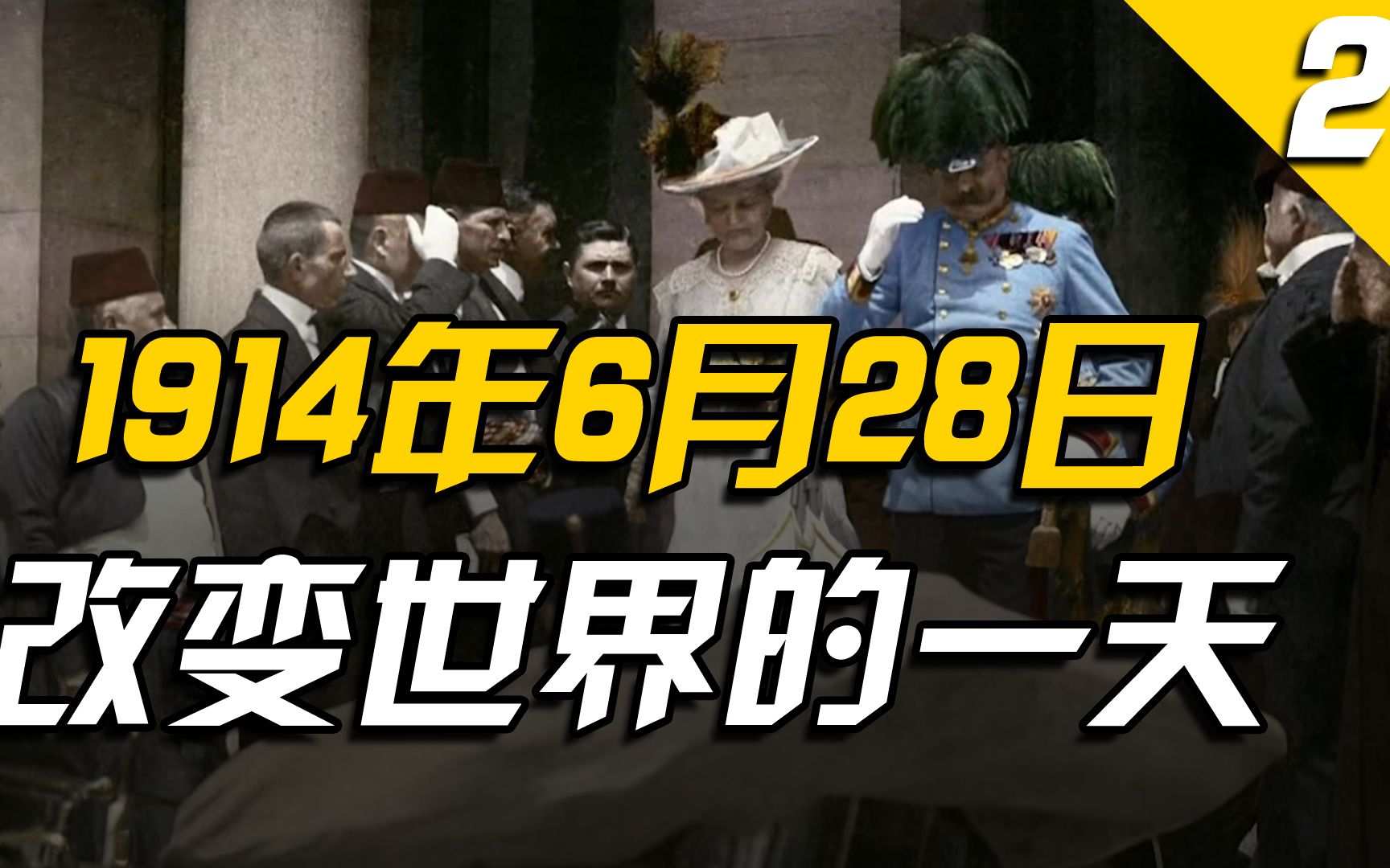 [图]大战前的平静：爱情、刺客和萨拉热窝【一战史02】