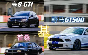 Download Video: 野马GT500、高8 GTI、普桑的天马赛道会晤