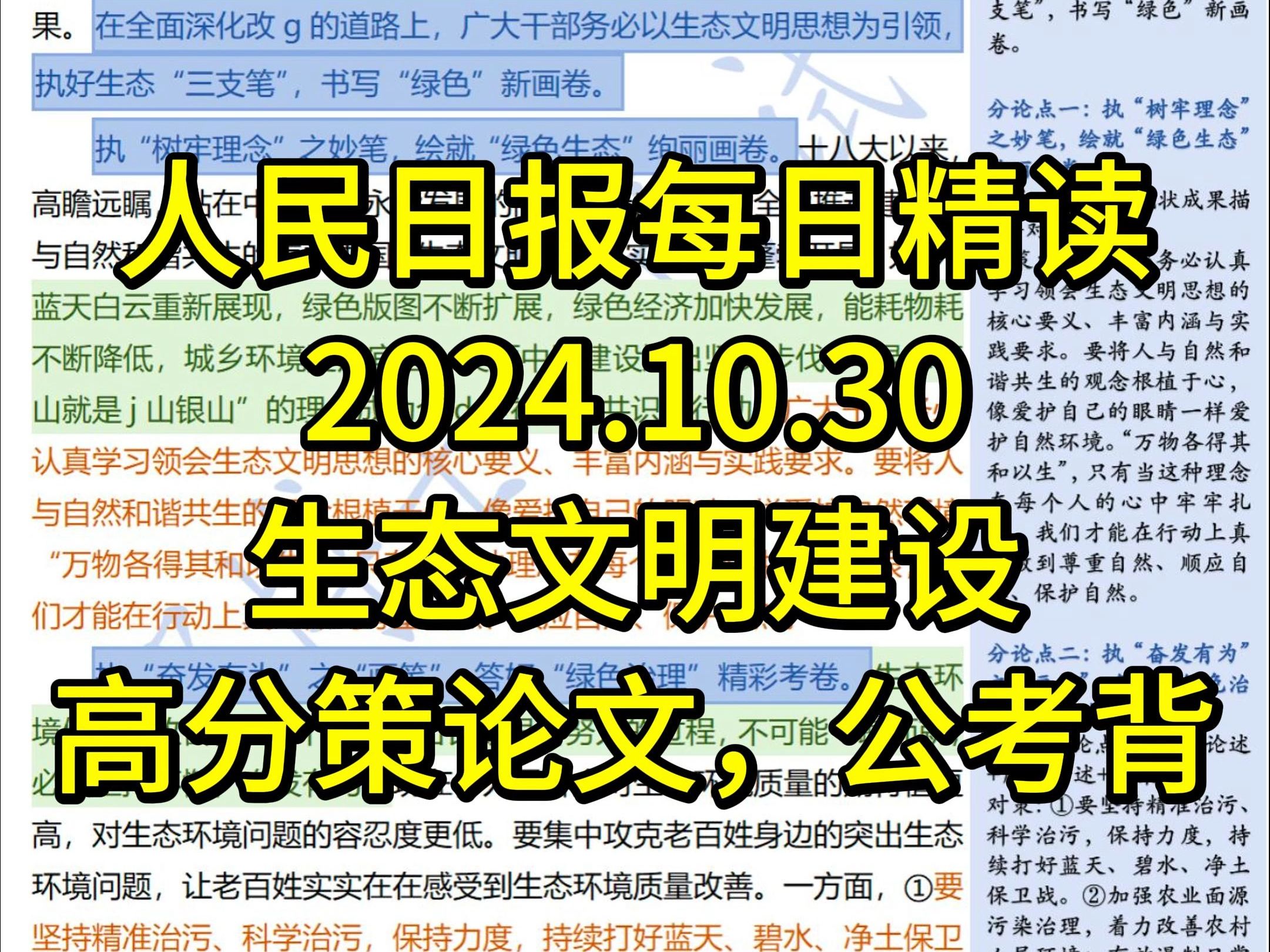 精读10.30:公考必背热点话题【生态文明建设】𐟔妉祥𝧔Ÿ态“三支笔”书写“绿色”新画卷哔哩哔哩bilibili