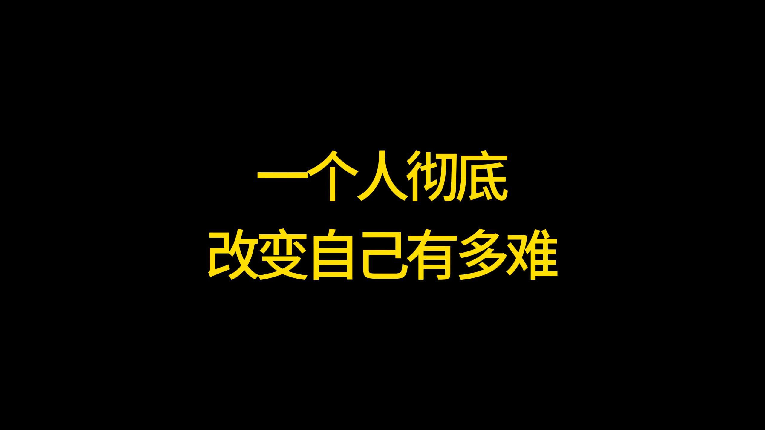 一个人彻底改变自己有多难【2024年05月19日星期日】每日赚钱信息差