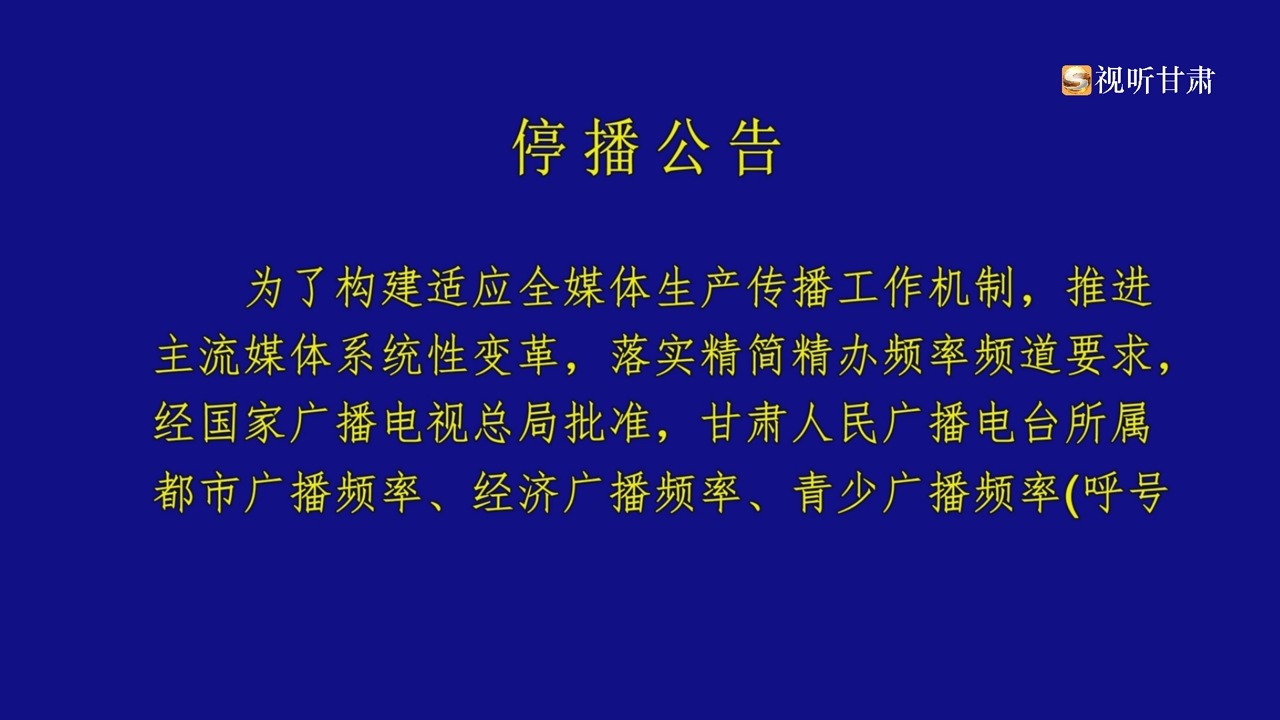 甘肃广电总台 停播公告(2024年12月31日):都市、经济、青春三套广播频率+经济频道哔哩哔哩bilibili