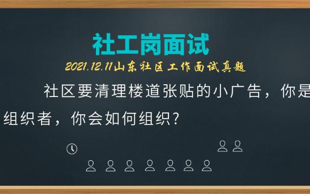 【山东社工真题】清理楼道小广告哔哩哔哩bilibili