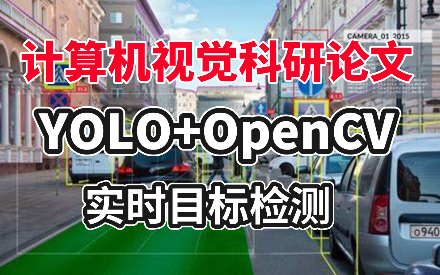 草履虫都能出论文!YOLO+OpenCV计算机视觉 实时目标检测,博士研究员手把手带你做科研论文!(深度学习丨计算机视觉丨YOLO丨OpenCV)哔哩哔...