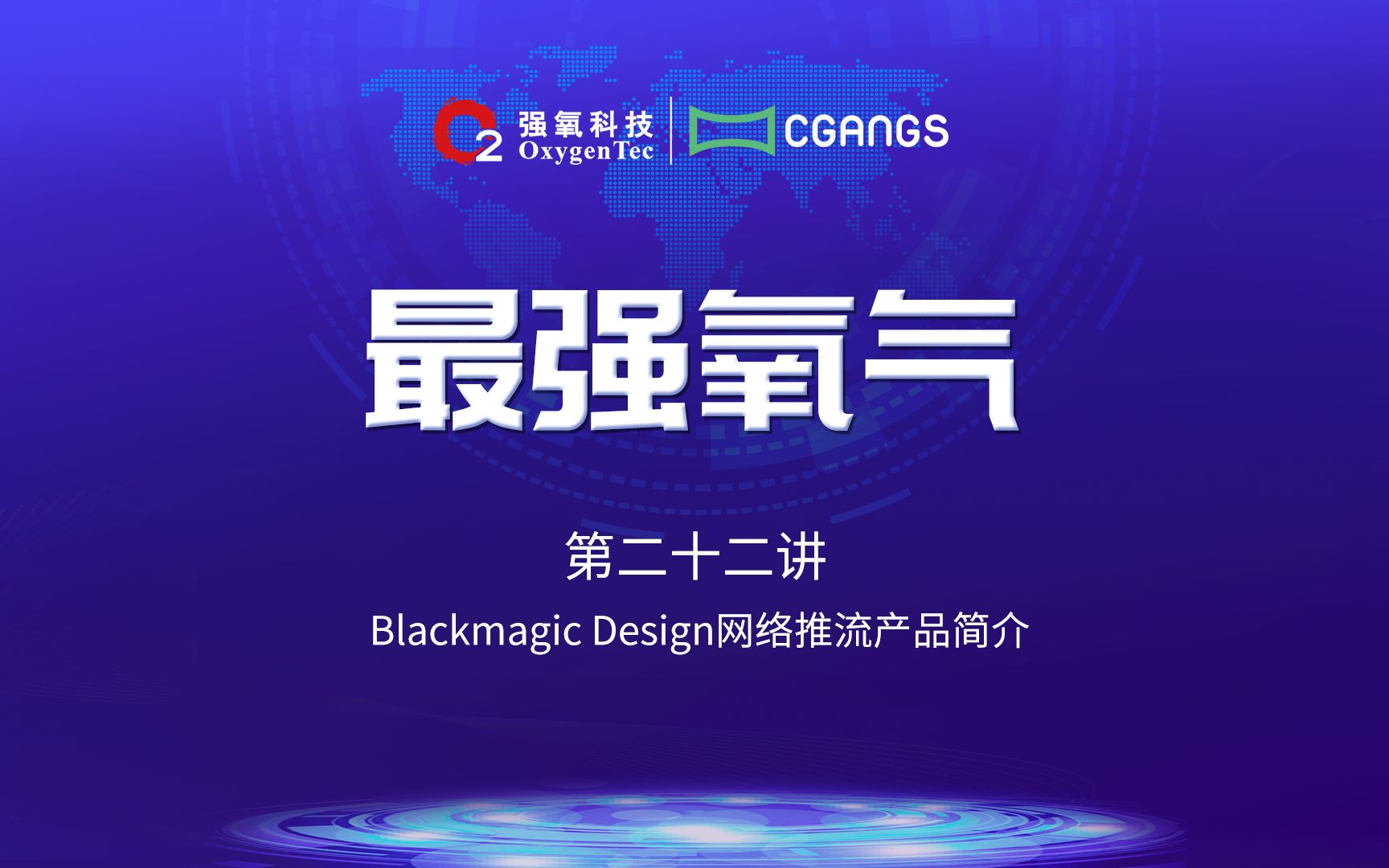 Blackmagic Design 网络推流产品简介 #最强氧气 第二十二讲哔哩哔哩bilibili