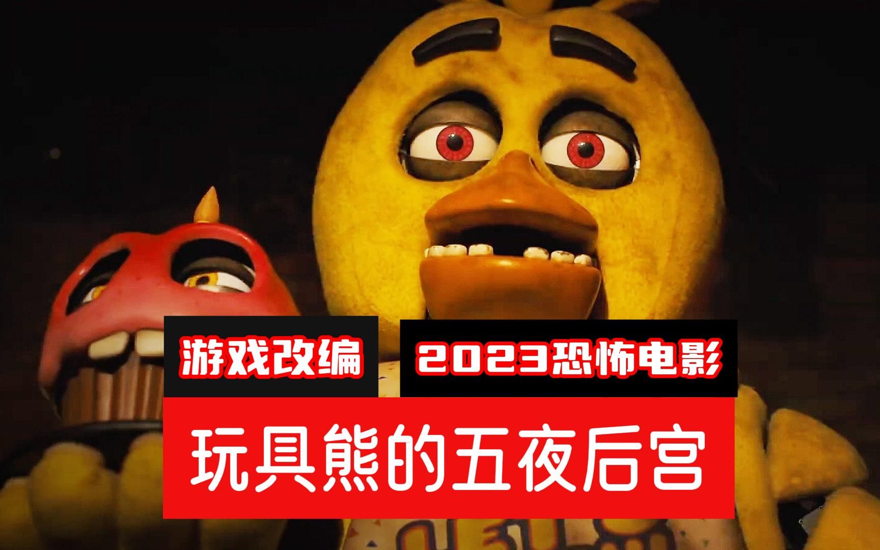 2023FNAF大电影《玩具熊的五夜惊魂》:热门游戏改编的佳作!哔哩哔哩bilibili