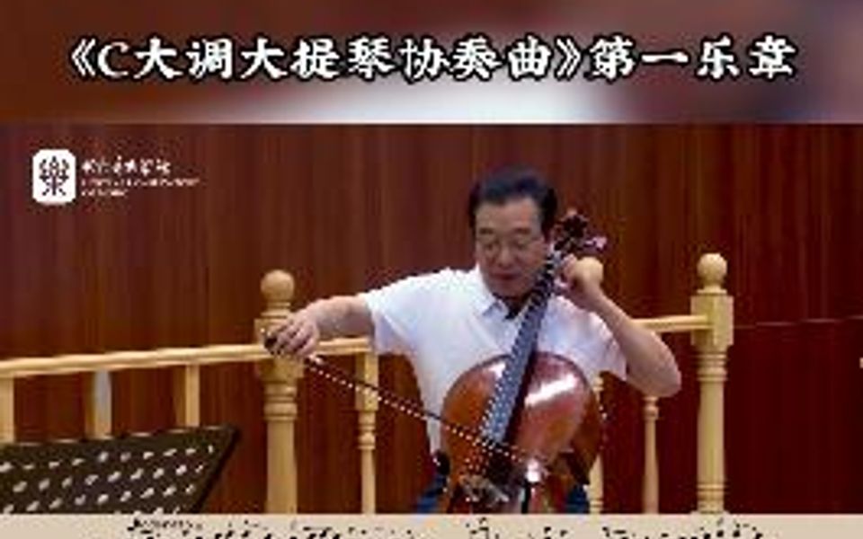 [图]大提琴《c大调大提琴协奏曲》第一乐章的重难点来了，俞明青教授教你如何拉才能让琴声更动听～