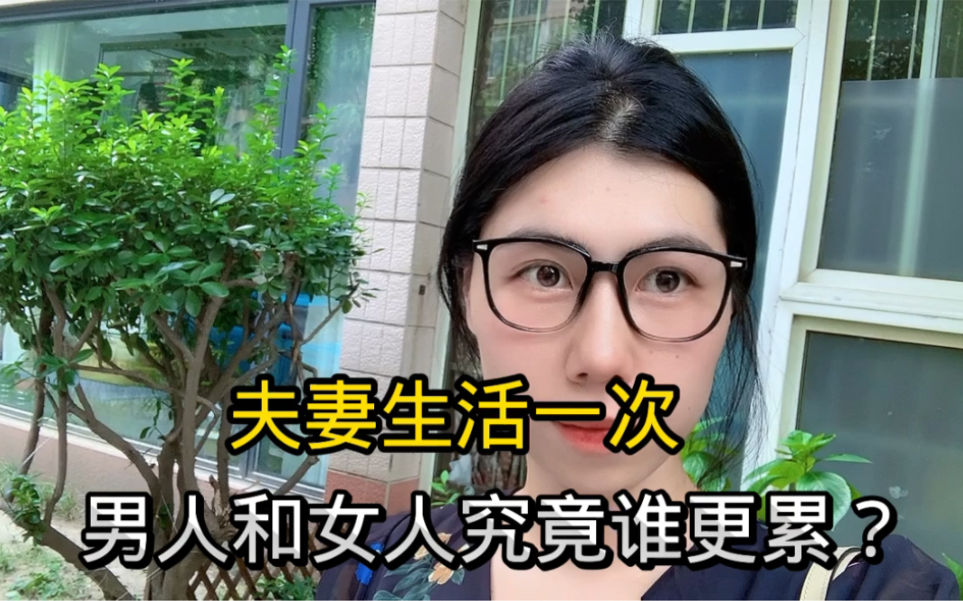 夫妻生活一次,男人和女人究竟谁更累?哔哩哔哩bilibili