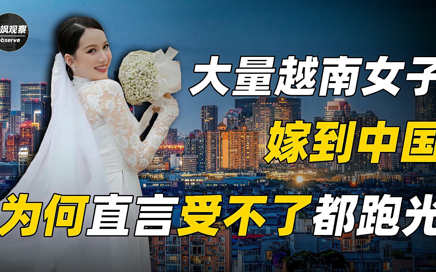 越南女多男少,大量女孩嫁到中国后,为何直言受不了纷纷逃跑