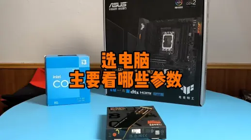 选电脑主要看哪些参数？