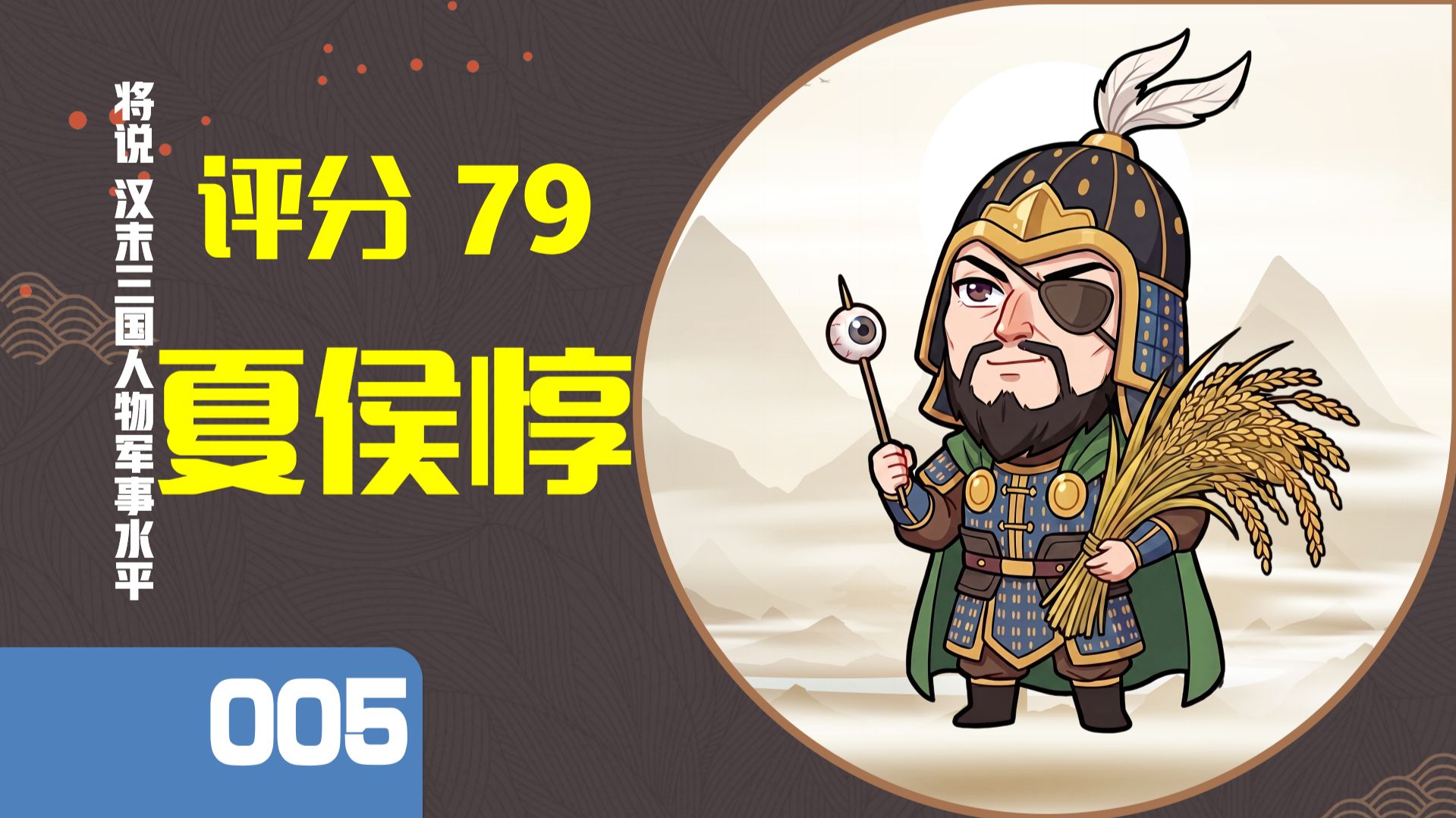 【将说005】夏侯惇带兵打仗什么水平？打仗没赢过，升官没停过？