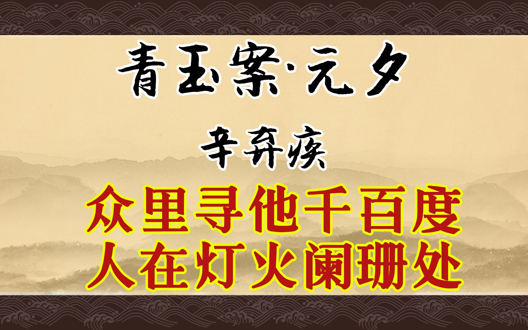 《青玉案ⷥ…ƒ夕》:众里寻他千百度.蓦然回首,那人却在,灯火阑珊处.哔哩哔哩bilibili