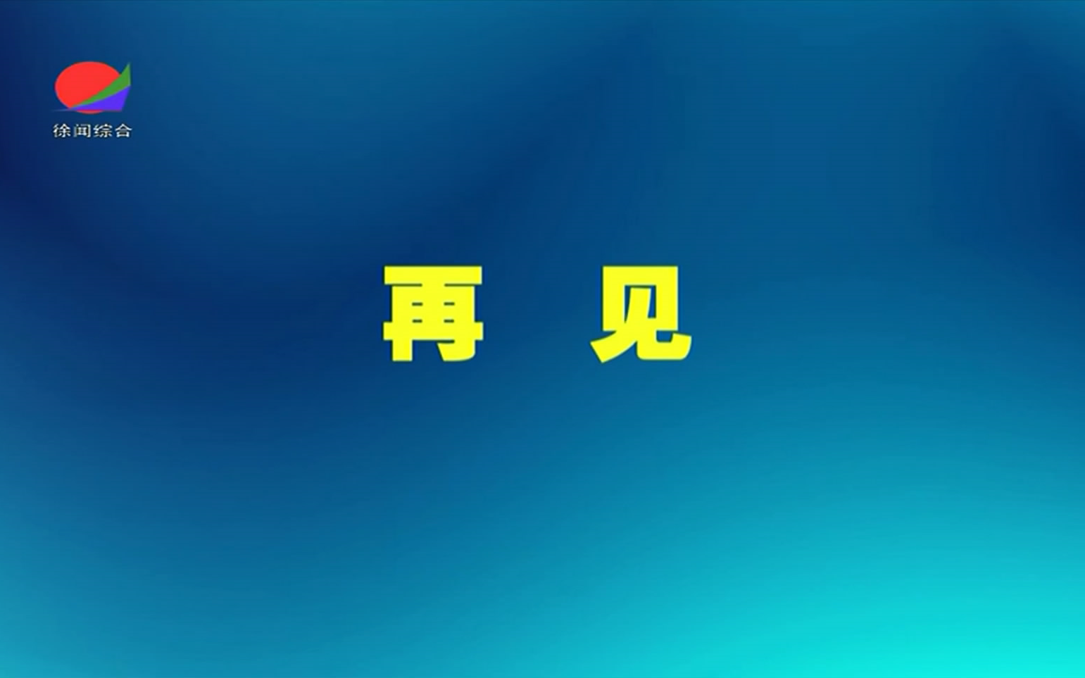 【湛江徐闻】广东IPTV上线首个县级电视台 l 试录片段 2023/3/19哔哩哔哩bilibili