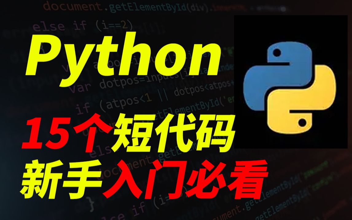 【纯干货】15个Python短代码,非常适合新手,一定要收藏!哔哩哔哩bilibili