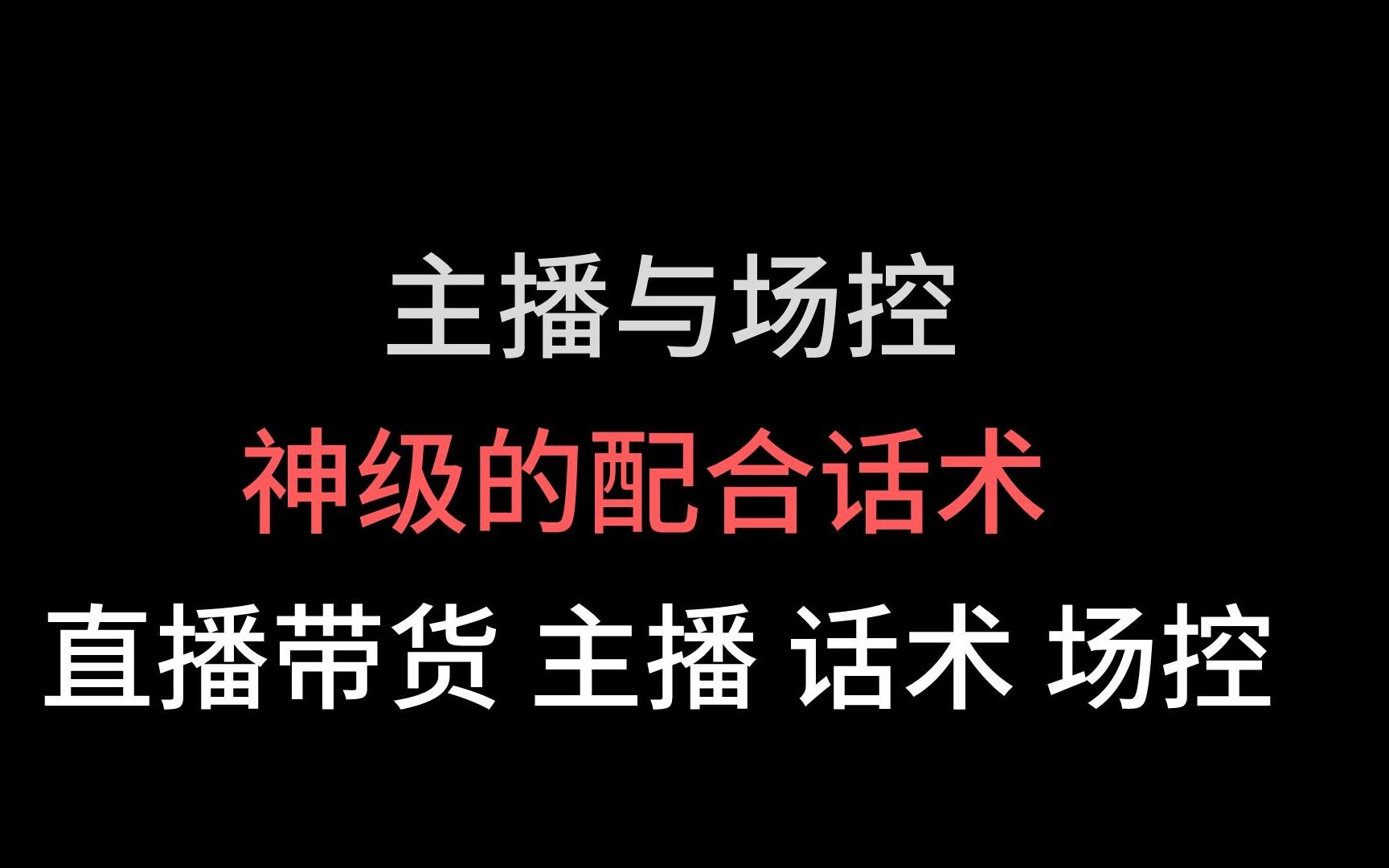 抖音圖文來了 主播與場控神級的配合話術 #直播帶貨#主播#話術#場刎