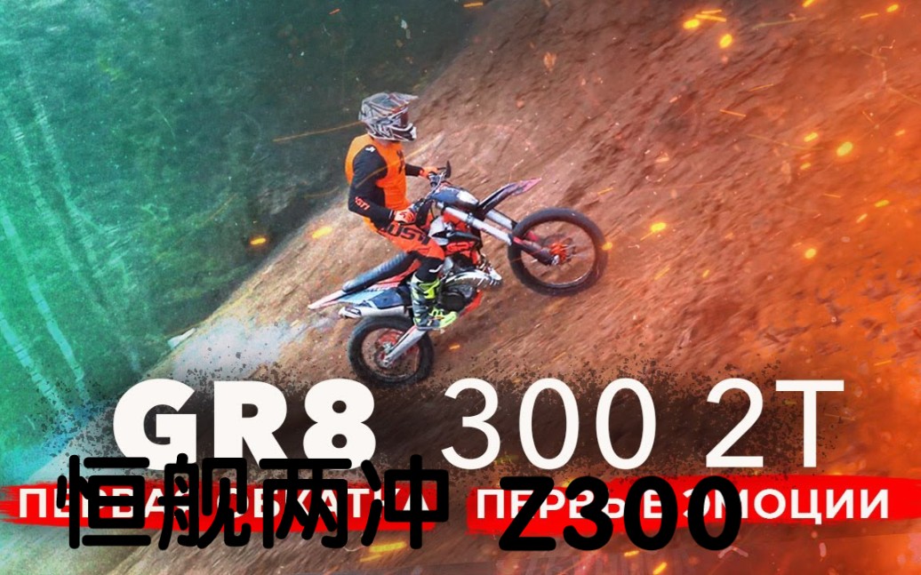 毛子体验国产顶级enduro越野摩托恒舰两冲z300哔哩哔哩bilibili