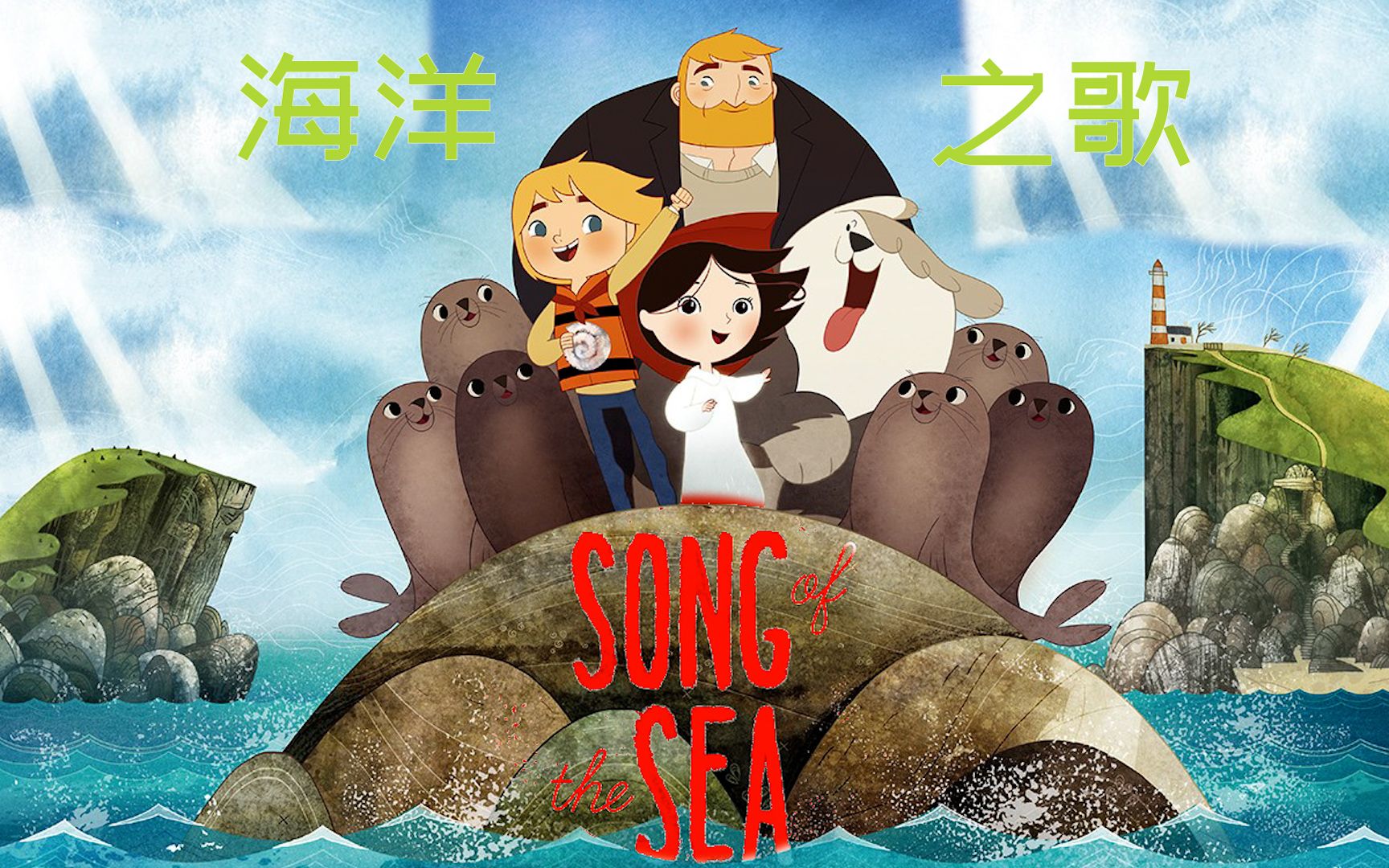 【海洋之歌】Song of the Sea哔哩哔哩bilibili