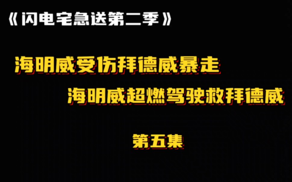 《闪电宅急送第二季》第五集:海明威受伤拜德威暴走,海明威超燃驾驶救拜德威!哔哩哔哩bilibili